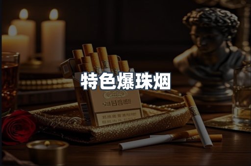 特色爆珠烟
