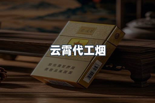 云霄代工烟