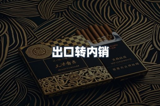 出口转内销